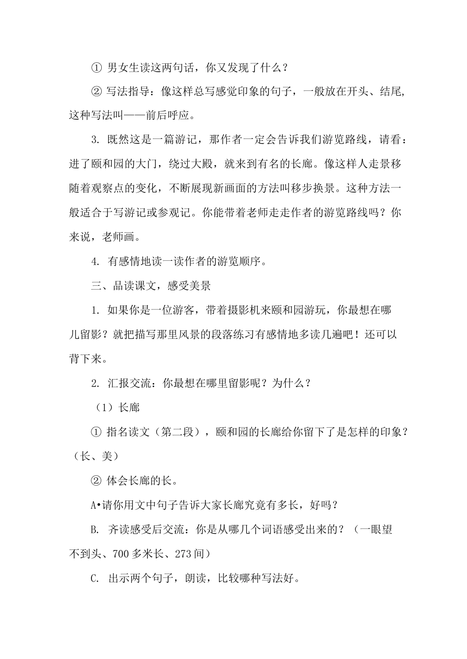 部编版四年级语文下册 第五单元  习作例文：颐和园  教案_第2页