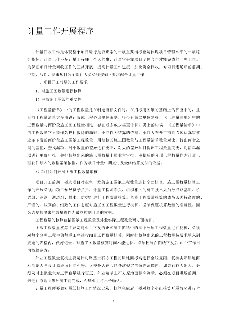 计量工作流程_第1页