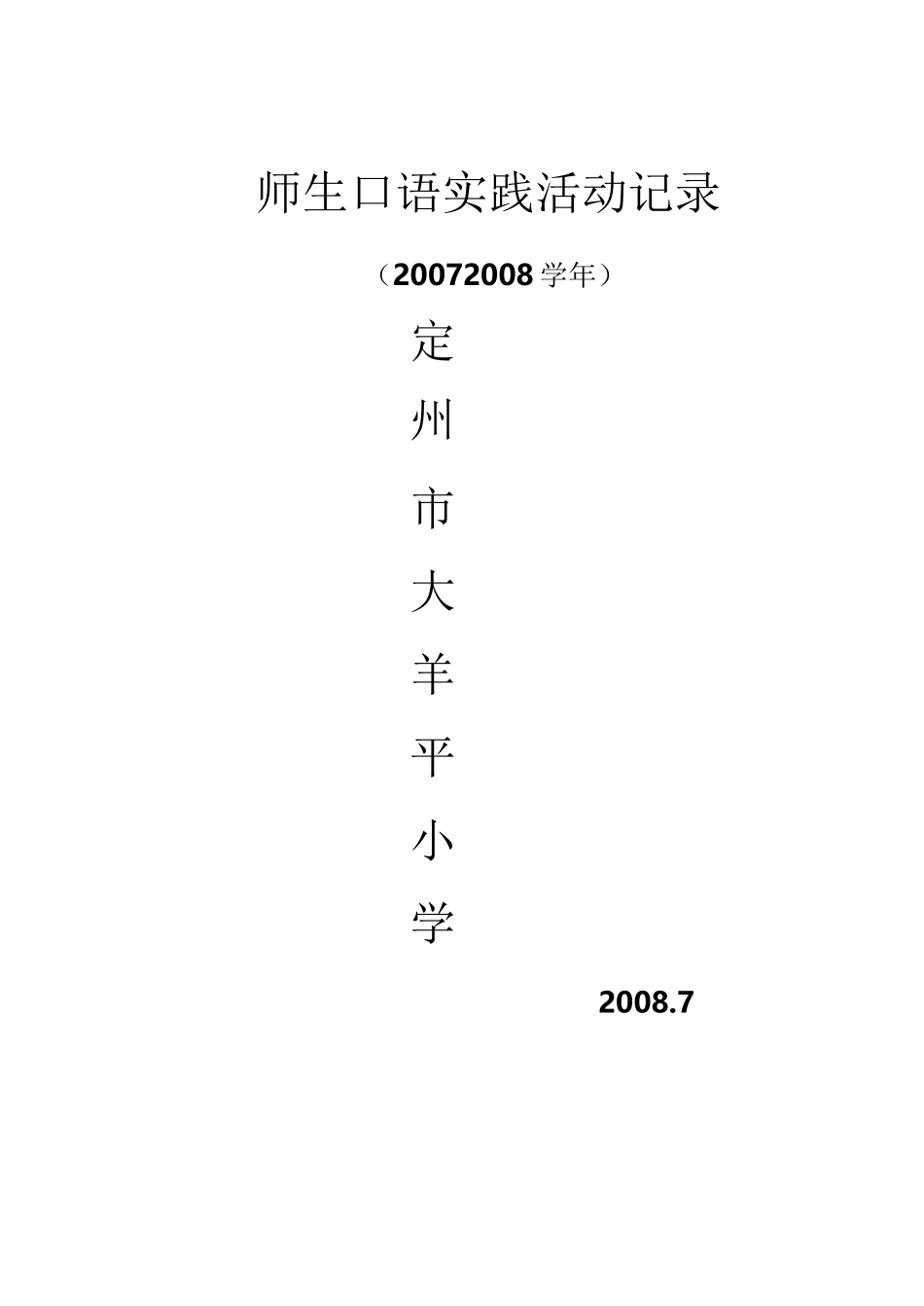 口语实践活动记录_第3页