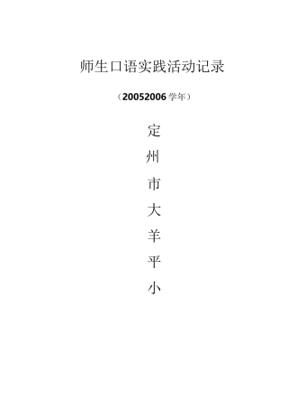 口语实践活动记录