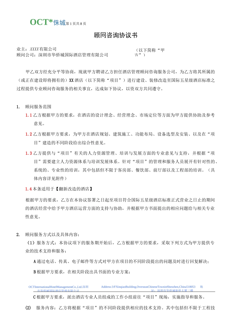 XX酒店顾问协议书(标准版)_第1页