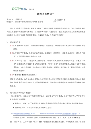 XX酒店顾问协议书(标准版)