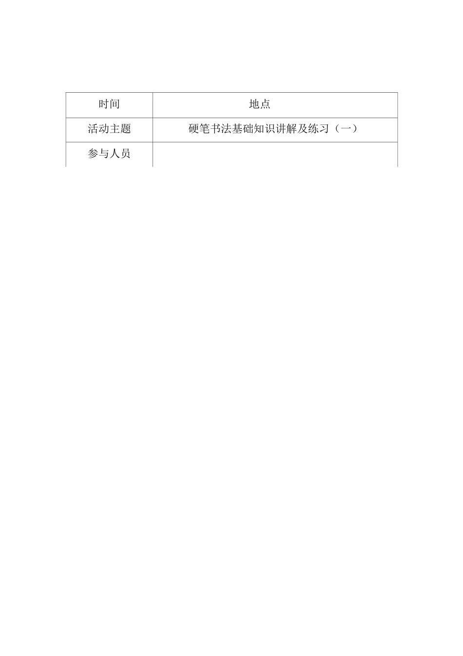 小学课后延时书法兴趣小组社团活动记录_第1页