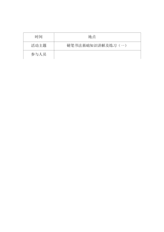 小学课后延时书法兴趣小组社团活动记录