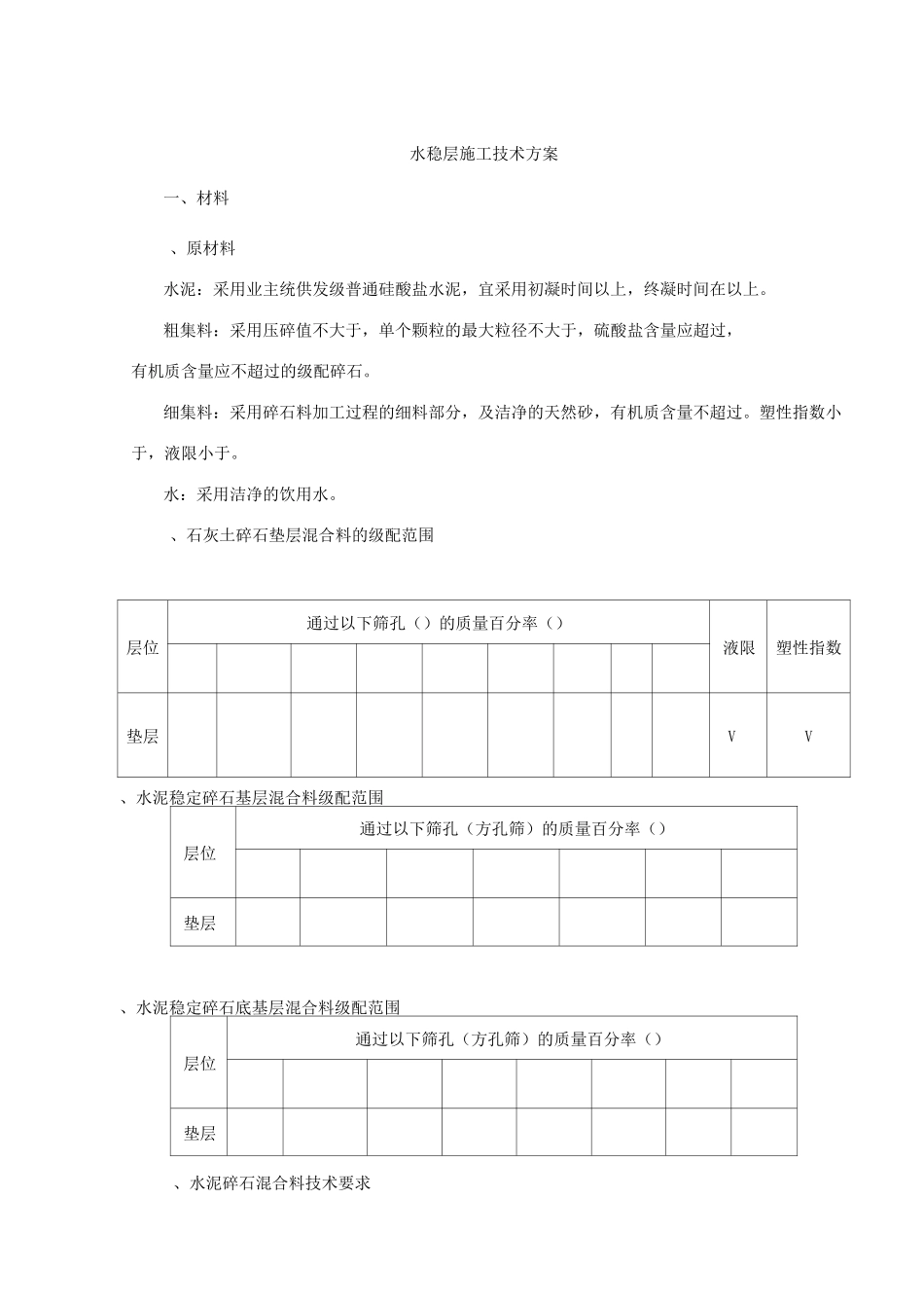 水稳层施工技术方案_第1页