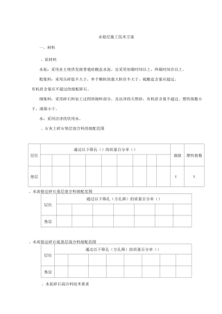 水稳层施工技术方案