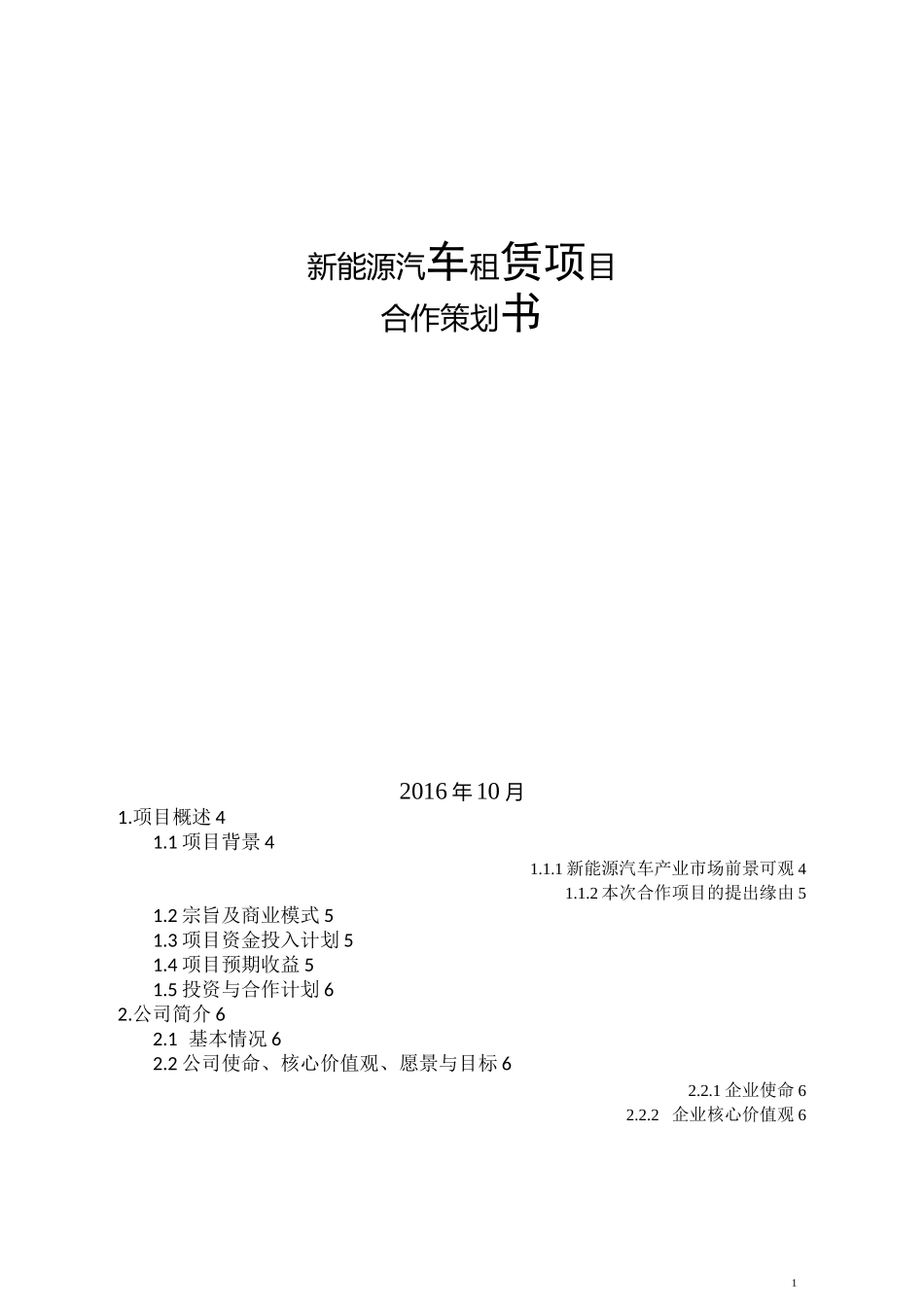 新能源汽车租赁项目合作策划书_第1页