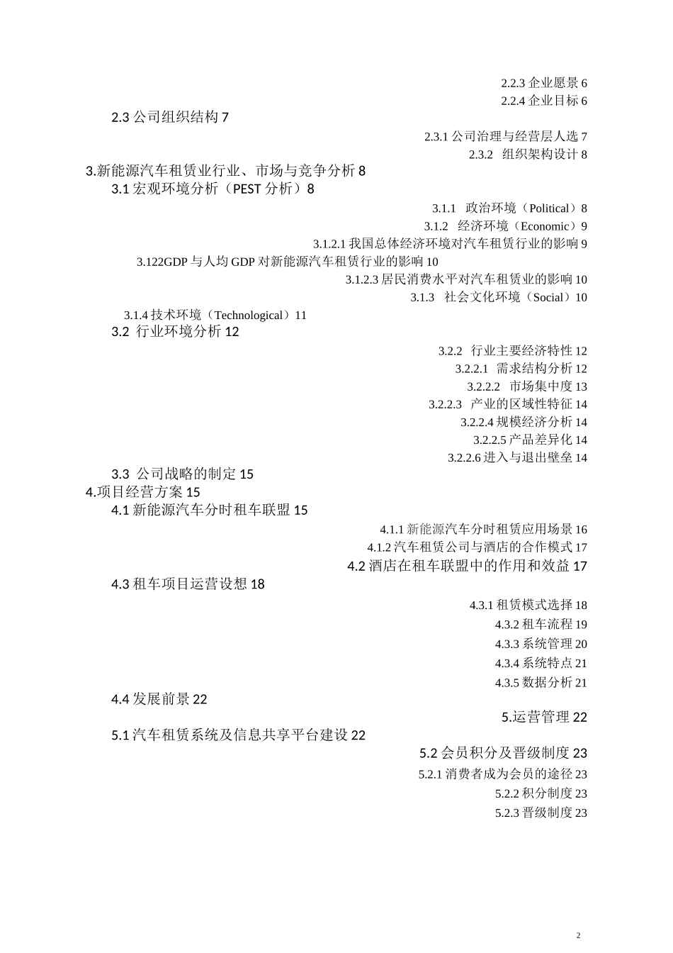 新能源汽车租赁项目合作策划书_第2页