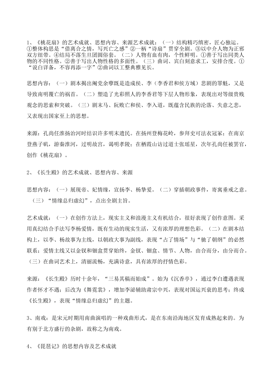 古代文学史元明清大题_第1页