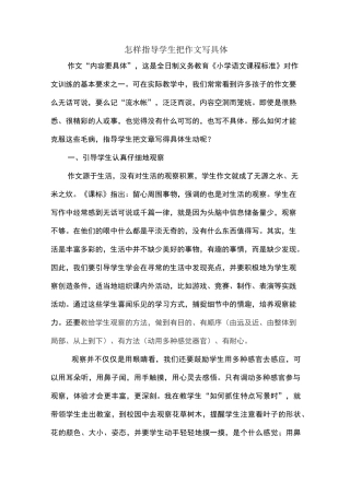 怎样指导学生把作文写具体