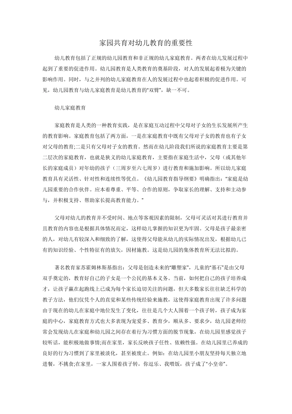 家园共育对幼儿教育的重要性_第1页