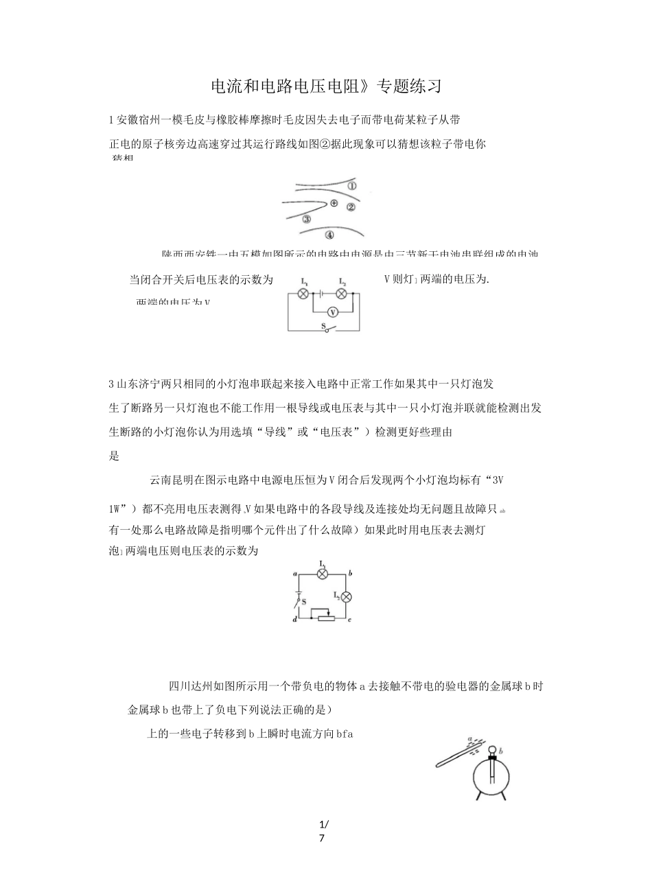 人教版九年级物理《电流和电路  电压  电阻》专题练习题(word版附答案)_第1页