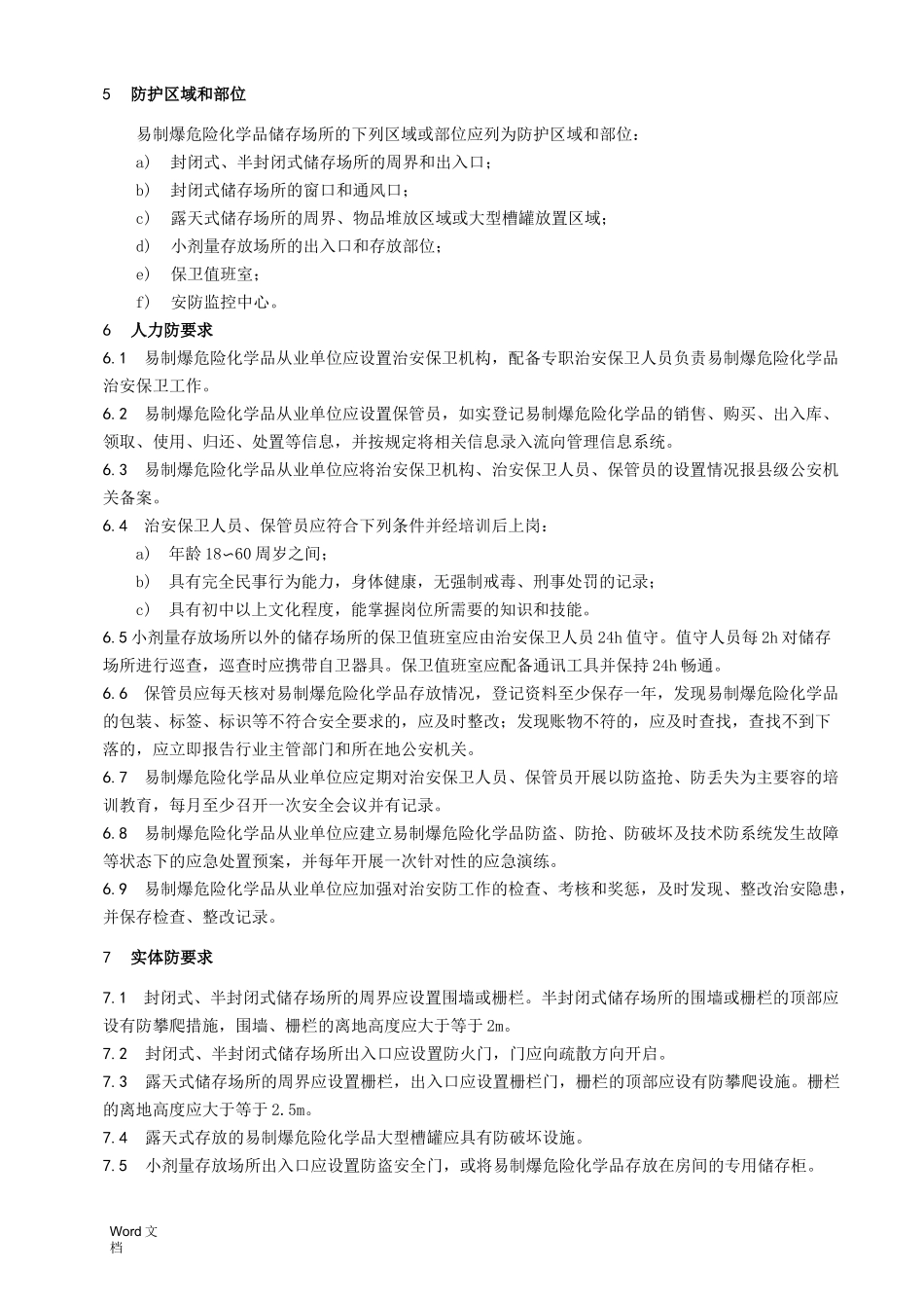 易制爆危险化学品储存场所治安防范要求_第2页