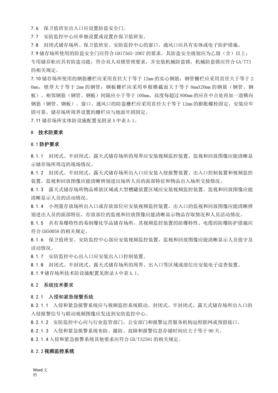 易制爆危险化学品储存场所治安防范要求_第3页
