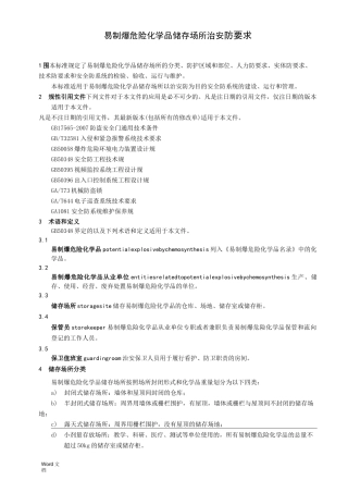 易制爆危险化学品储存场所治安防范要求