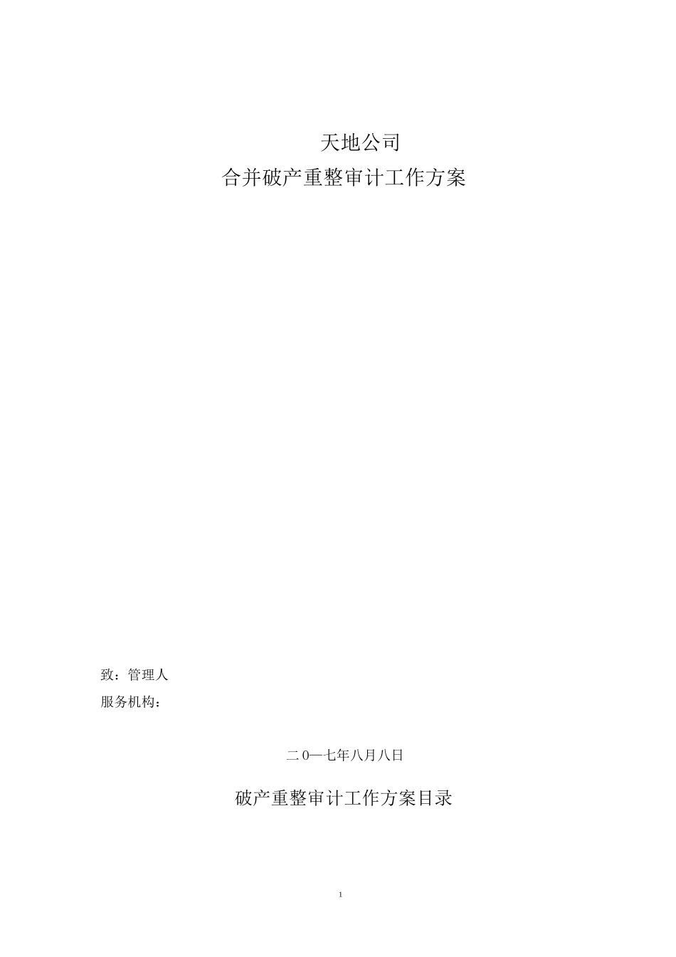 破产重整审计工作方案萧峰大侠青_第1页