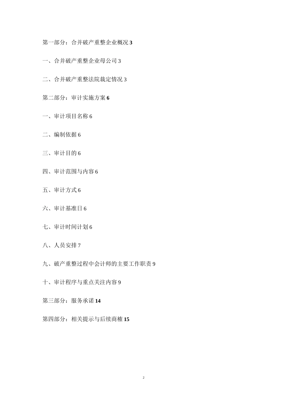 破产重整审计工作方案萧峰大侠青_第2页