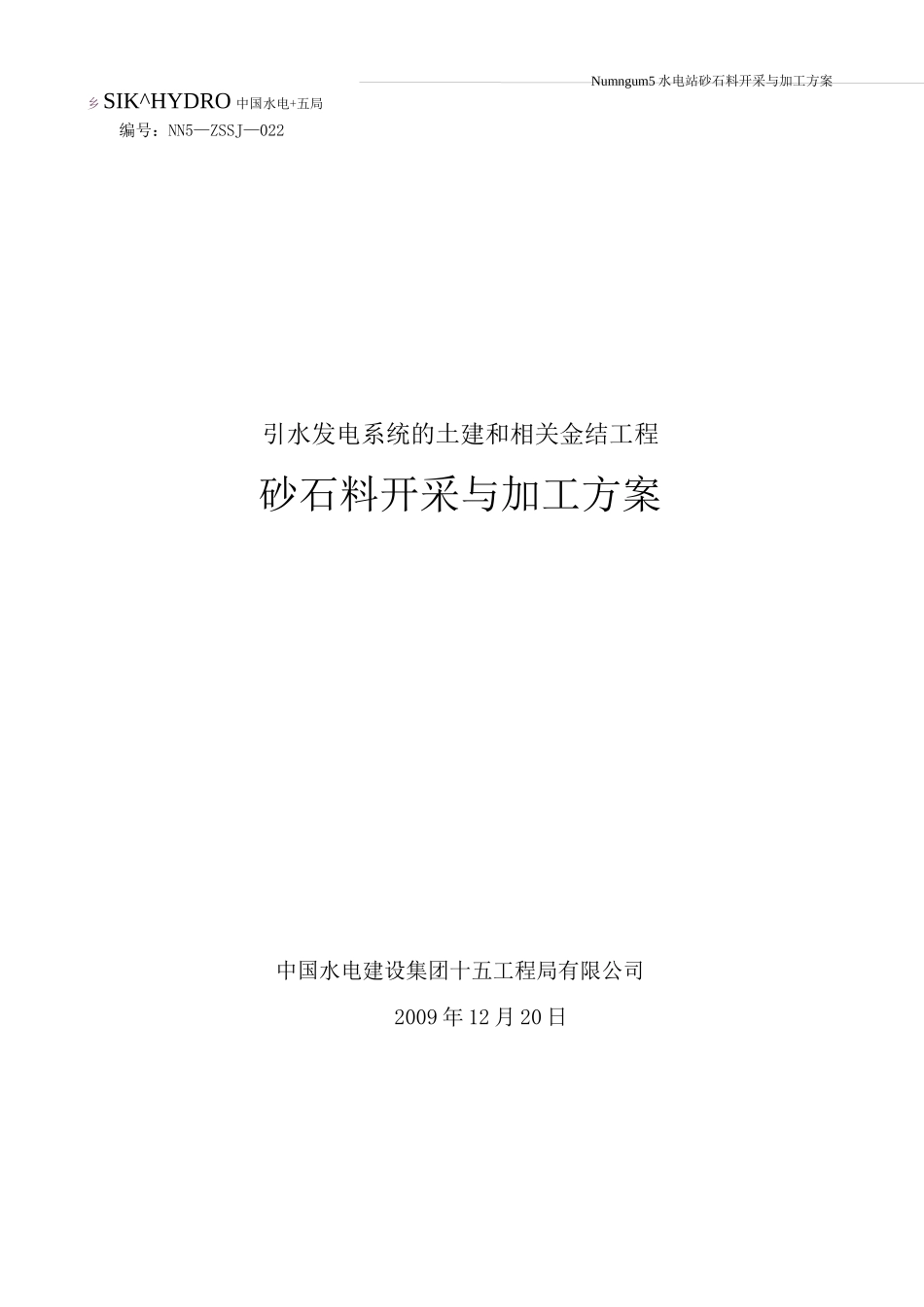砂石料开采与加工方案计划_第1页