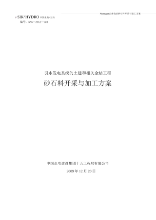 砂石料开采与加工方案计划