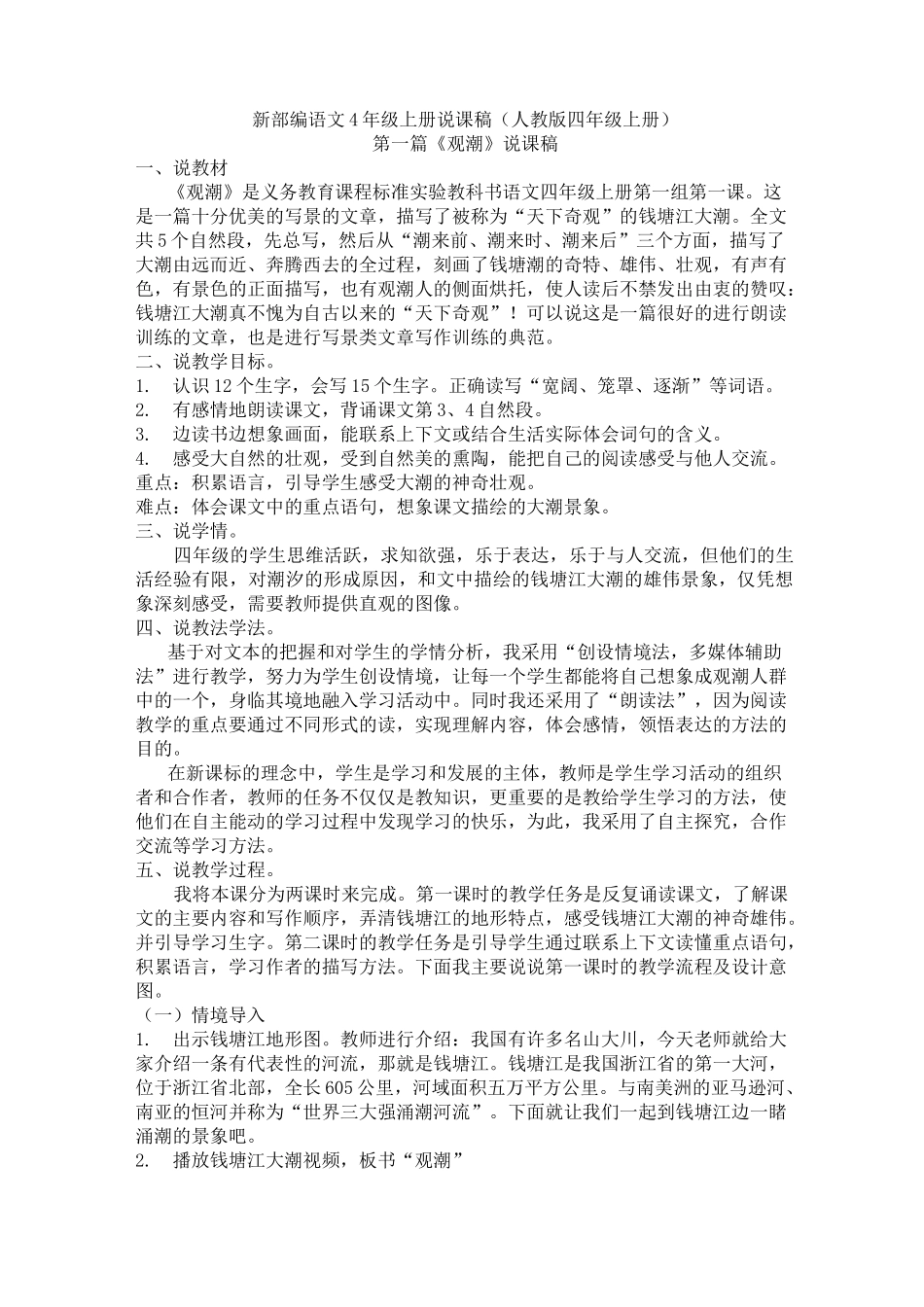 新部编语文4年级上册说课稿_第1页