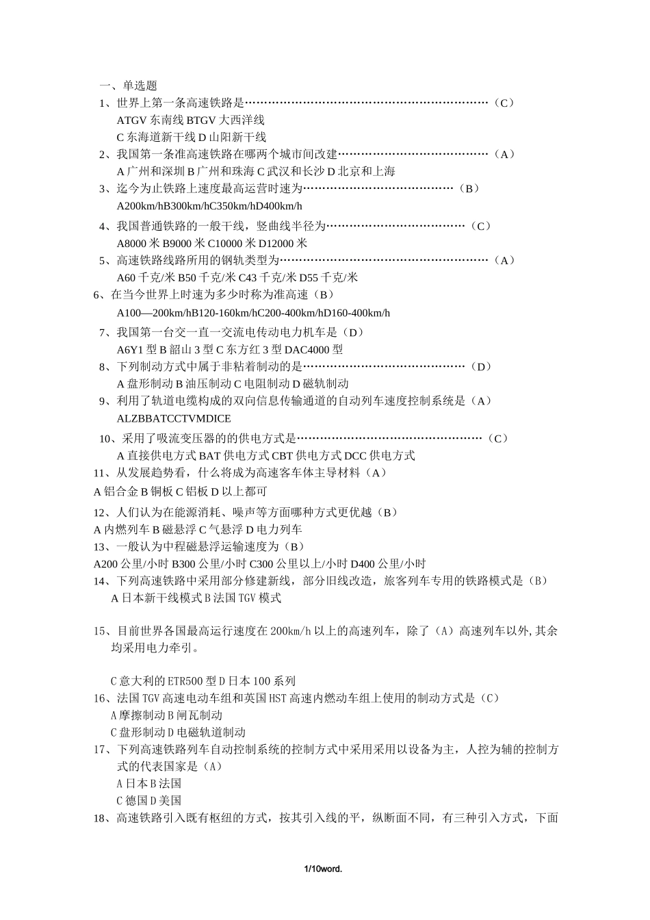 高速铁路概论习题及答案精选._第1页