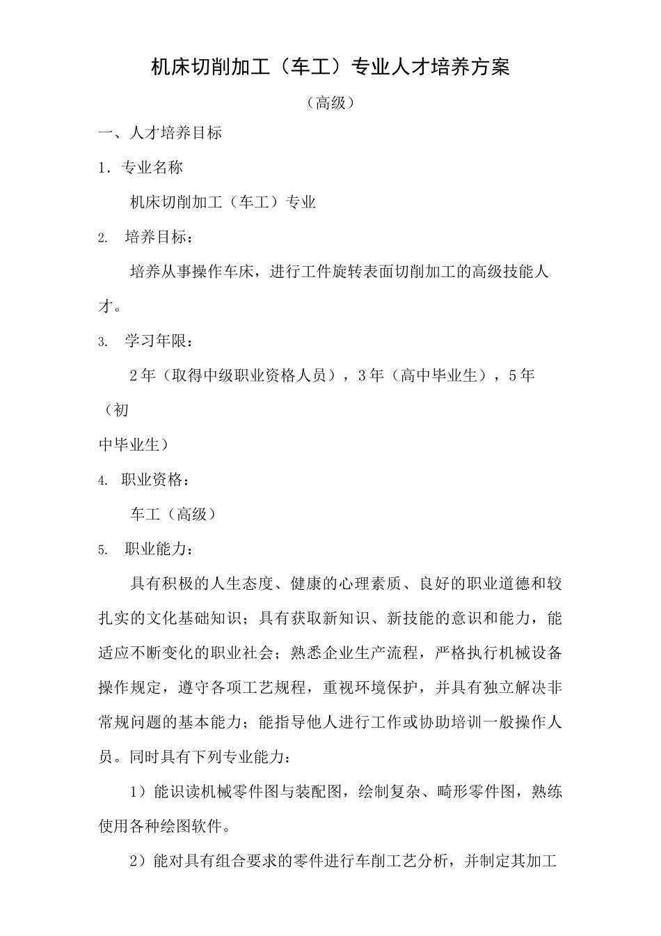 1机床切削加工(车工)专业人才培养方案-高级_第1页