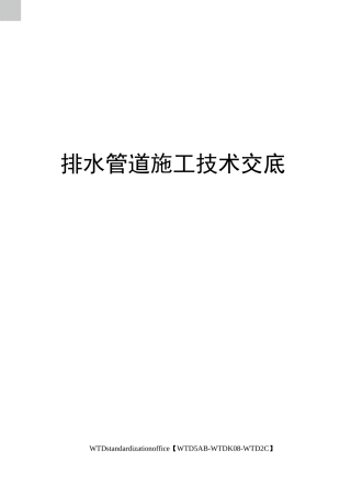 排水管道施工技术交底