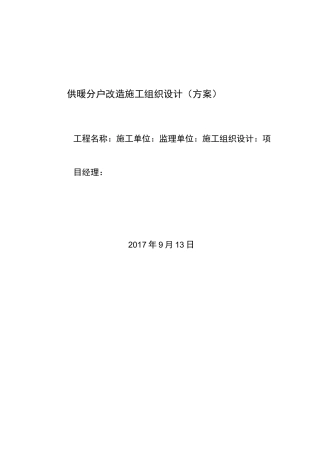 供暖分户改造施工设计方案模板