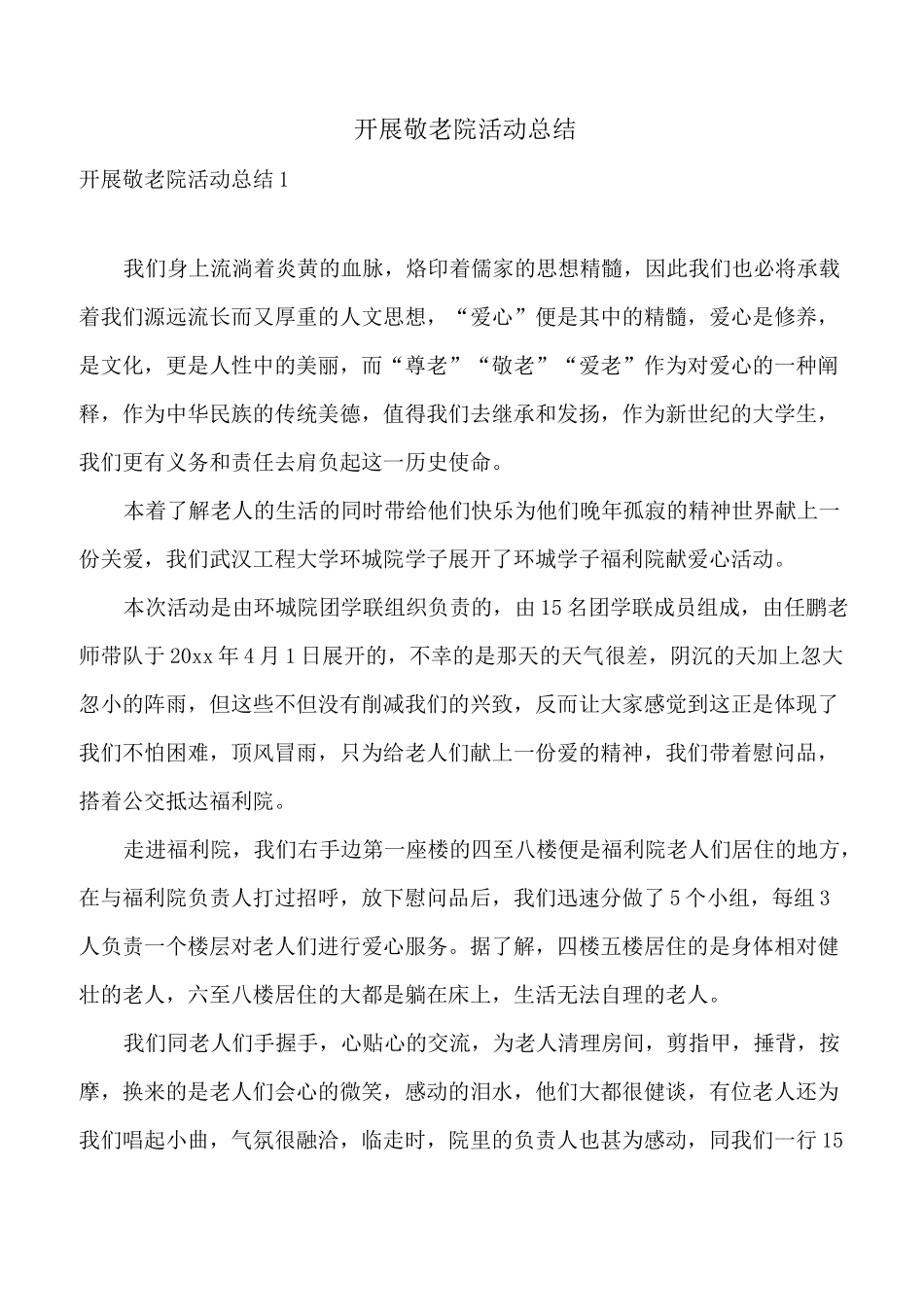 开展敬老院活动总结_第1页