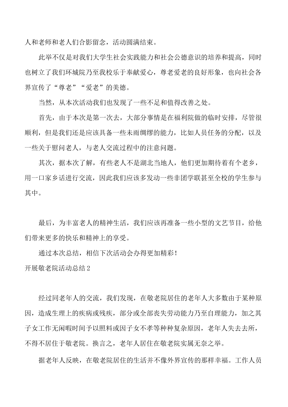 开展敬老院活动总结_第2页