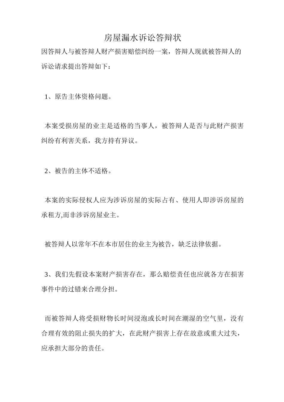 房屋漏水诉讼答辩状_第1页