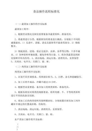 食品操作流程标准化