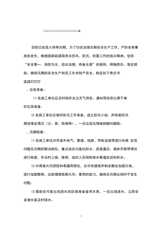 工程雨季三防责任书