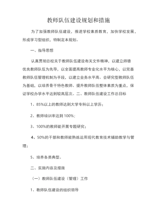 教师队伍建设规划和措施