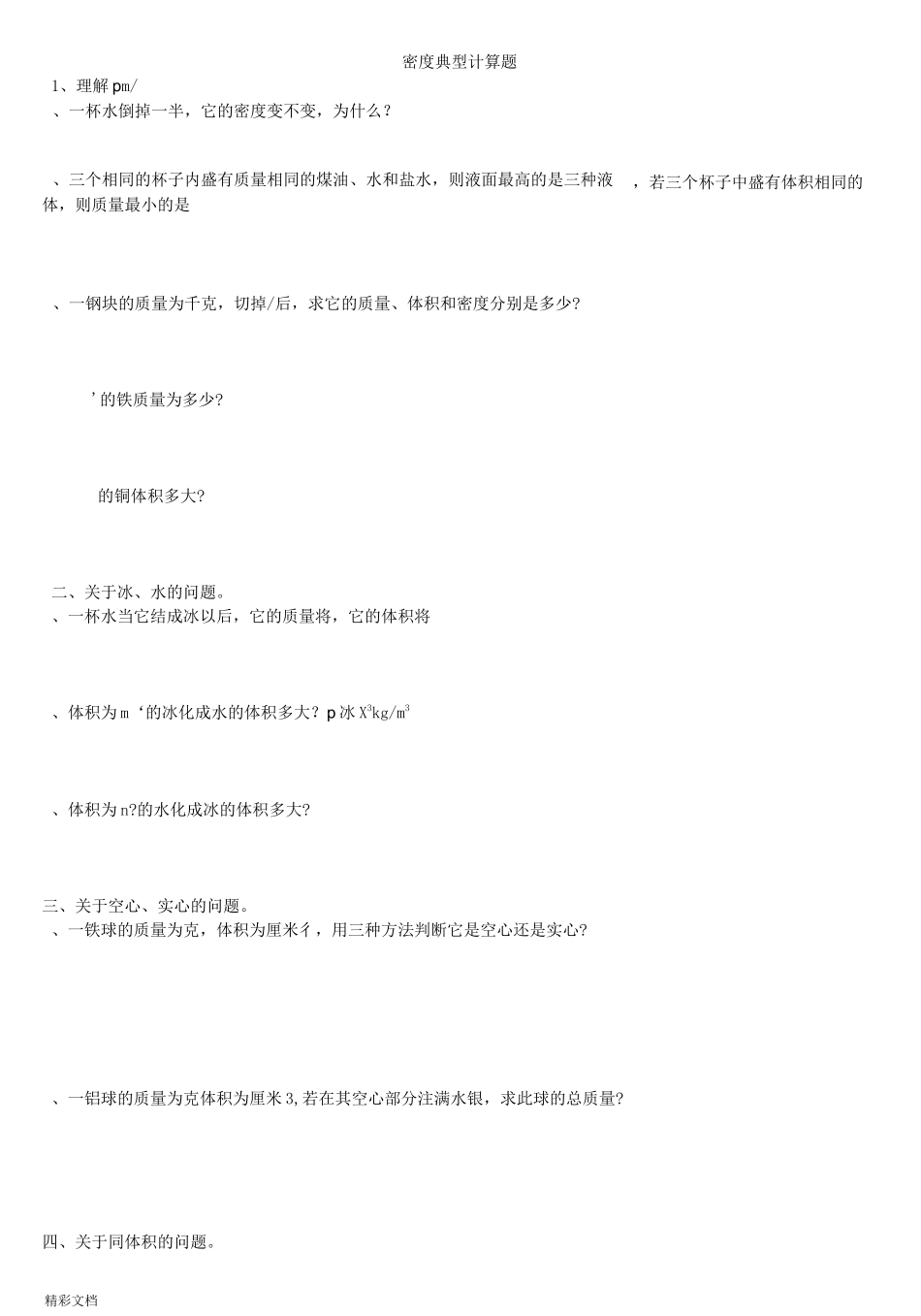 初二物理密度典型计算题_第1页