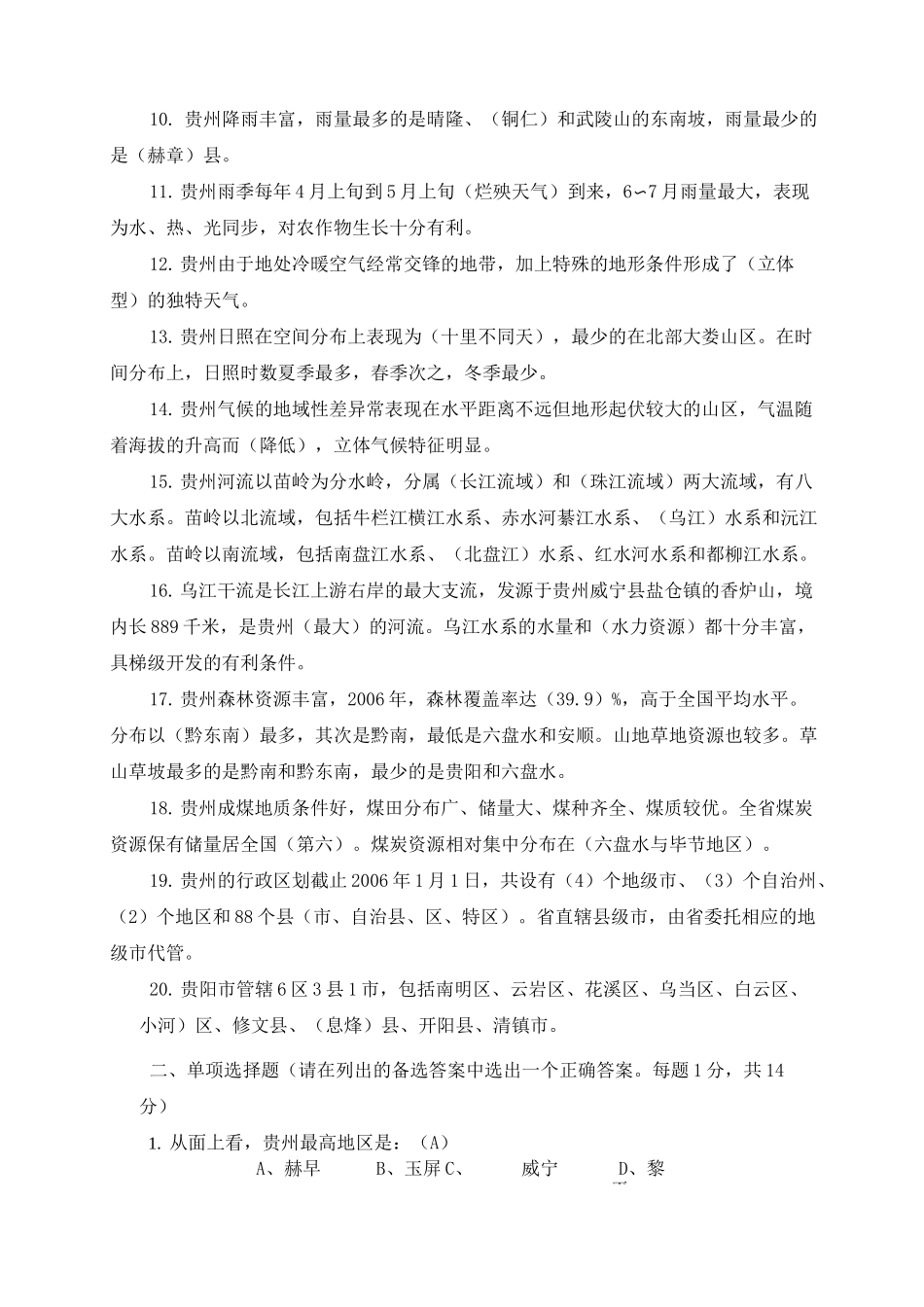贵州省情复习题及试题参考答案_第3页