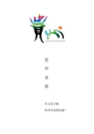 贵州省情复习题及试题参考答案