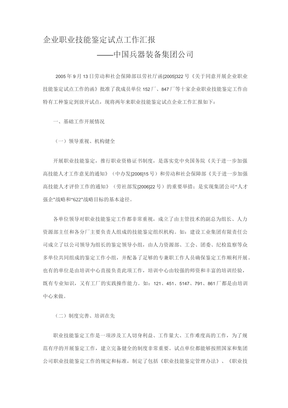 企业职业技能鉴定试点工作汇报_第1页