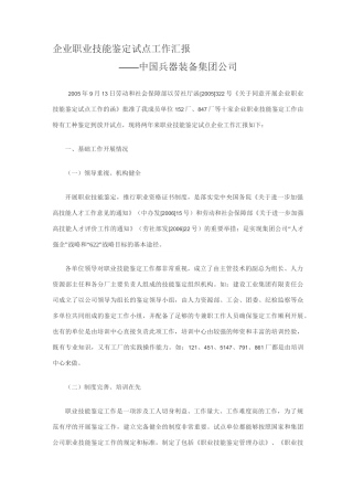 企业职业技能鉴定试点工作汇报