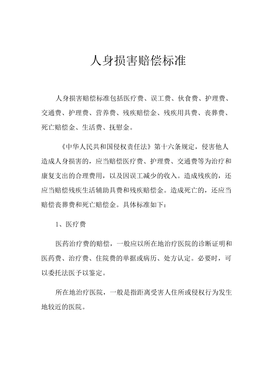 2021年人身损害赔偿标准_第1页