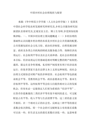 中国乡村社会治理现状与展望