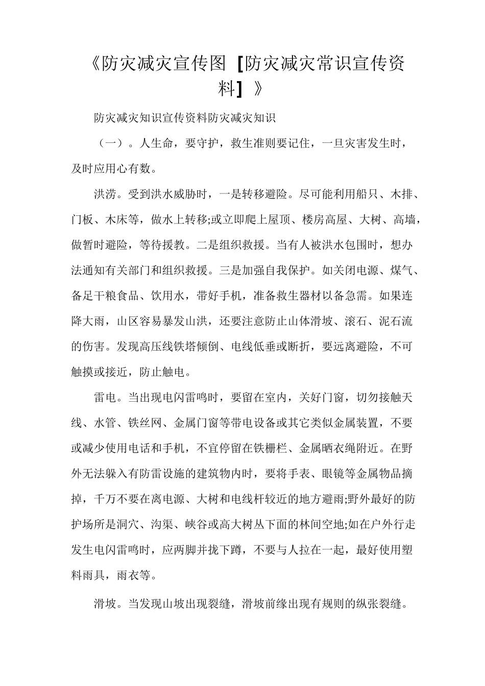 《防灾减灾宣传图 [防灾减灾常识宣传资料]》_第1页
