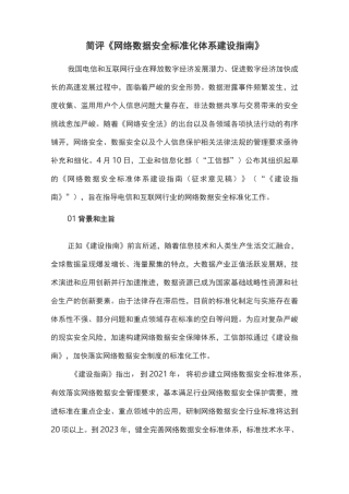 简评《网络数据安全标准化体系建设指南》