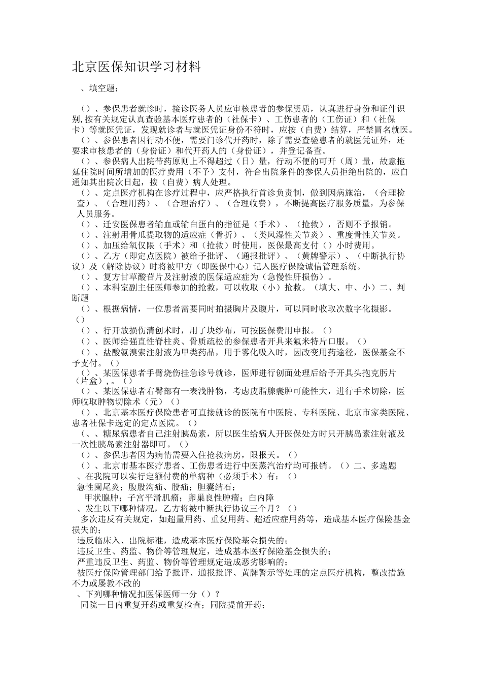 医保知识试题与学习材料_第1页