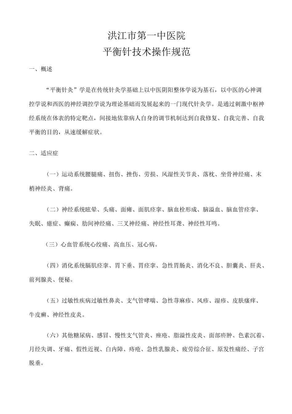 平衡针技术操作规范_第1页