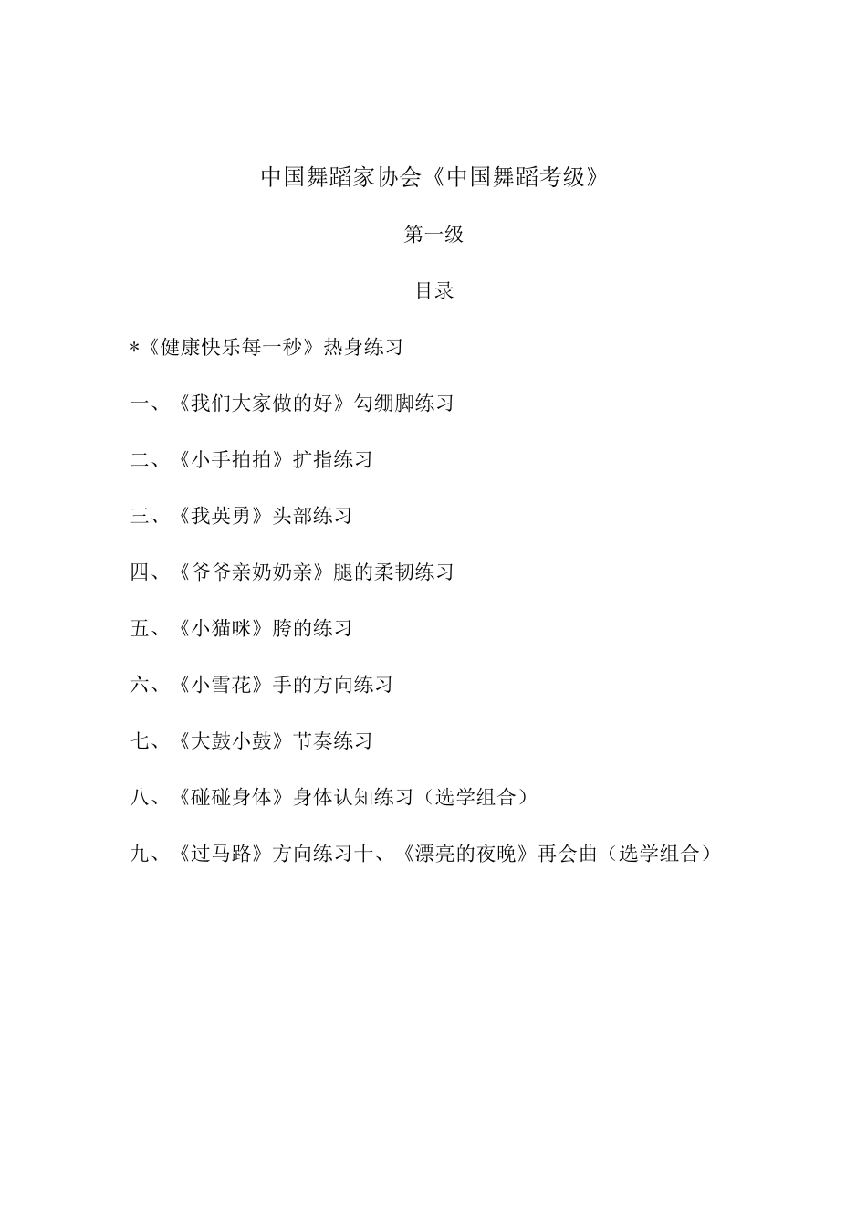 第四版“中国舞蹈考级”第一级教材_第1页