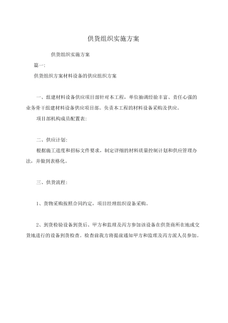 供货组织实施方案