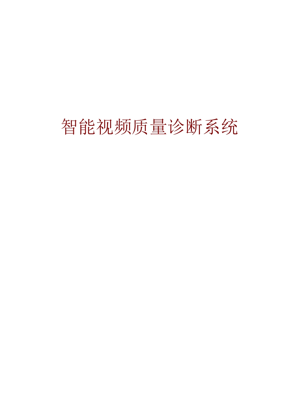 智能视频质量诊断系统介绍_第1页