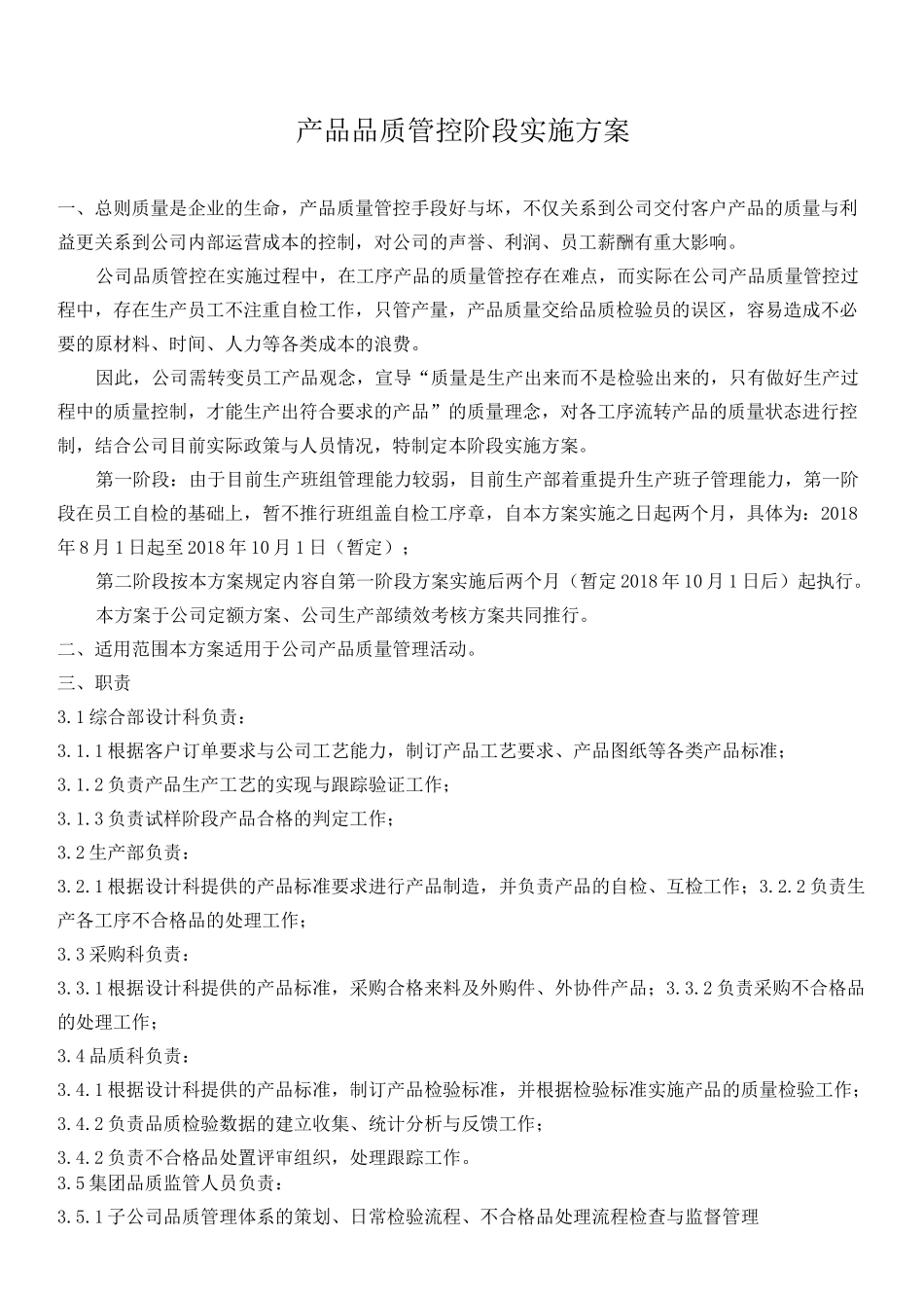 产品品质管控阶段实施方案_第1页