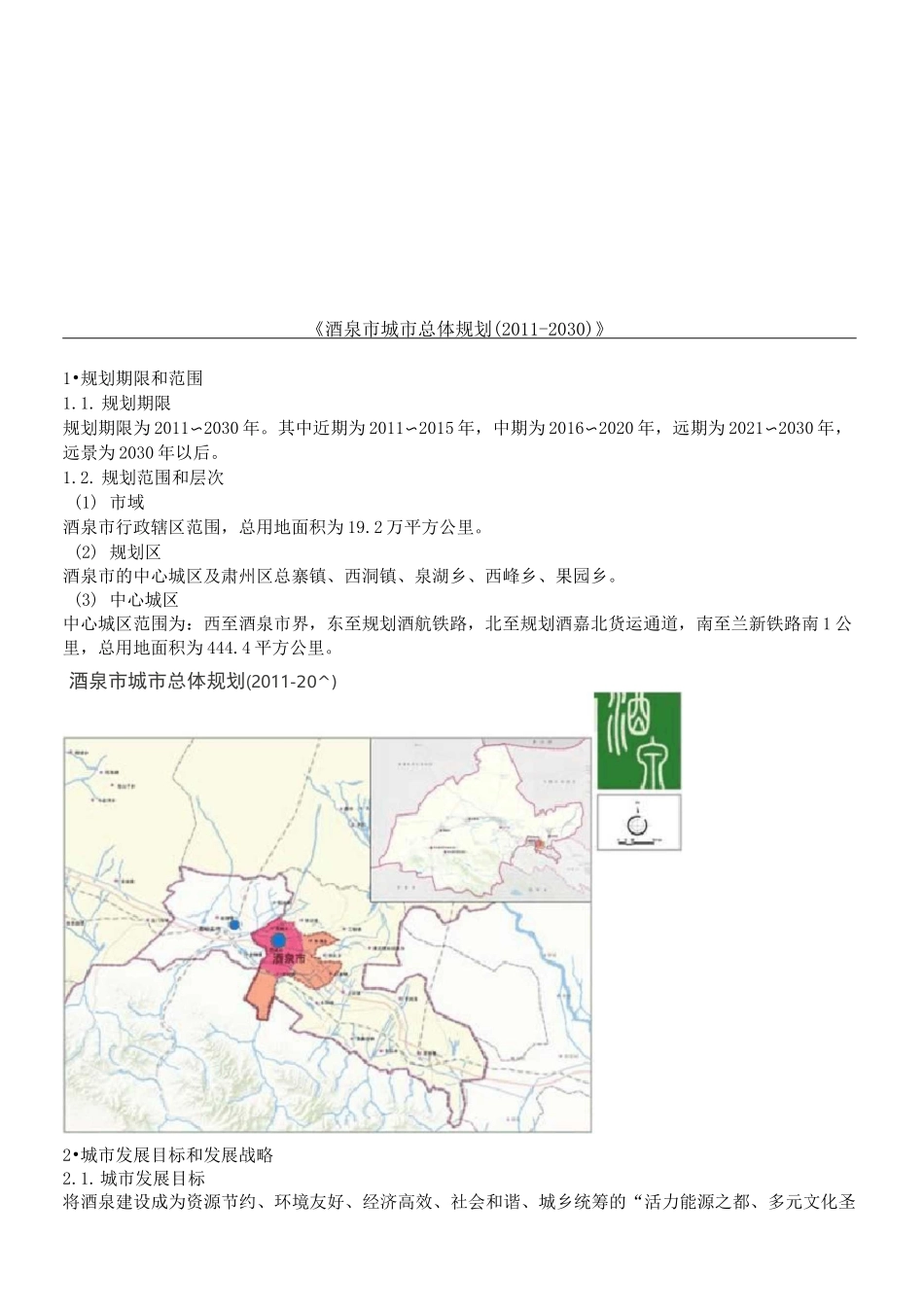 酒泉市城市总体规划_第1页